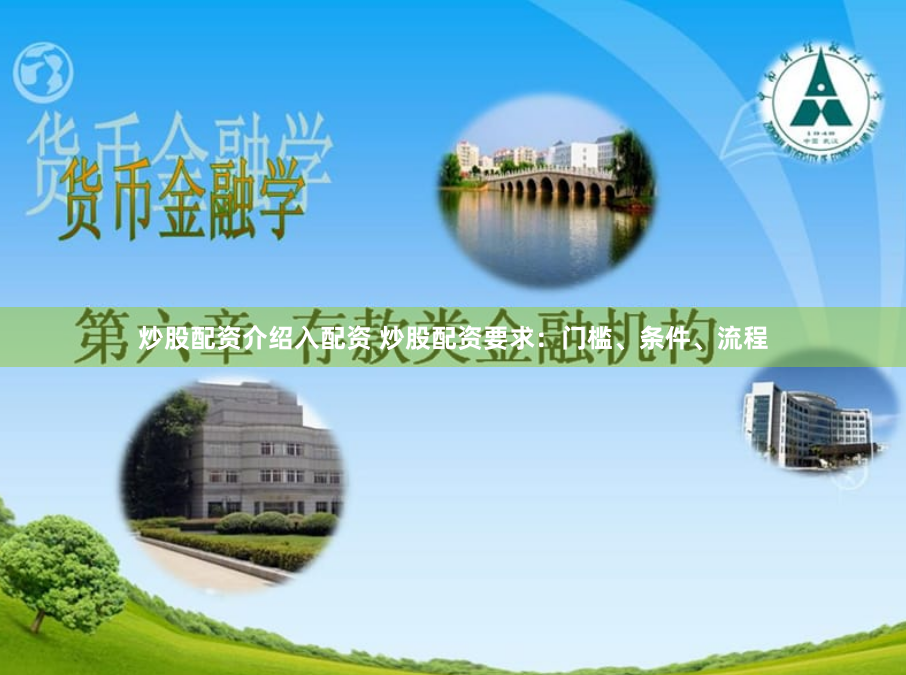 炒股配资介绍入配资 炒股配资要求：门槛、条件、流程