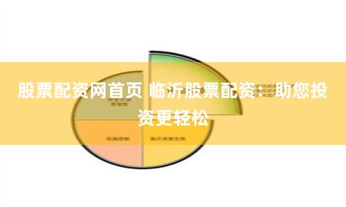 股票配资网首页 临沂股票配资：助您投资更轻松