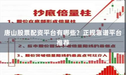 唐山股票配资平台有哪些？正规靠谱平台推荐