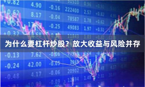 为什么要杠杆炒股？放大收益与风险并存