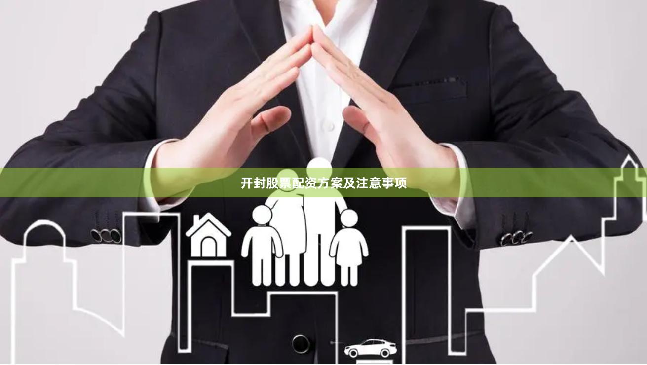 开封股票配资方案及注意事项
