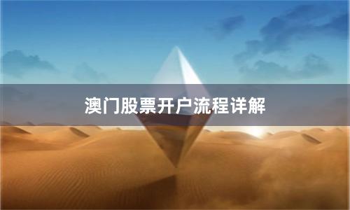 澳门股票开户流程详解